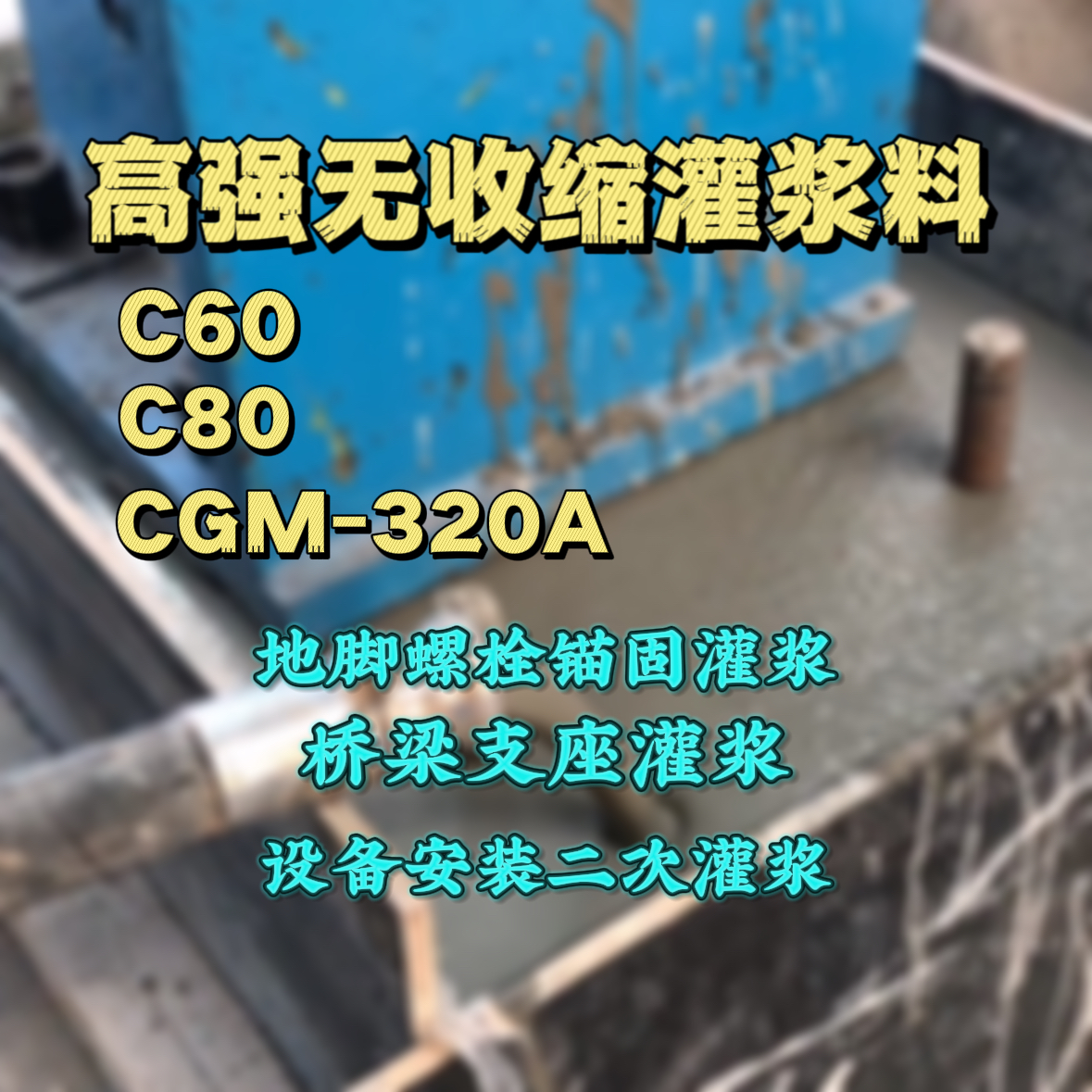 沾益灌浆料加水多了、稀了会有什么影响？